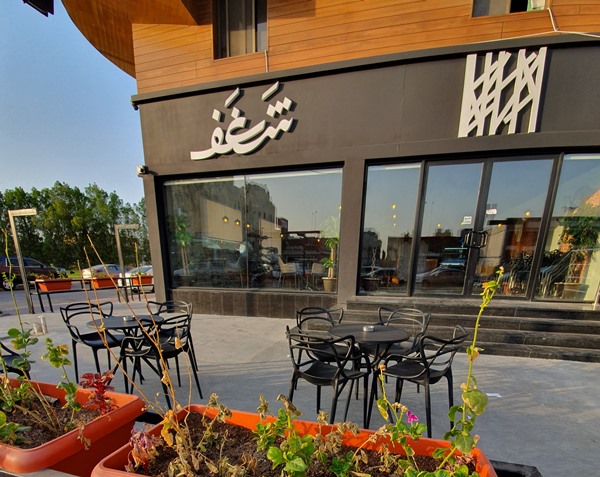 شغف كافيه البحرين هو سلسلة من أشهر  كافيهات البحرين