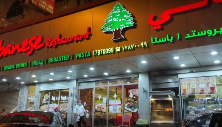 المطعم اللبناني جدعلي هو مطعم لبناني في البحرين