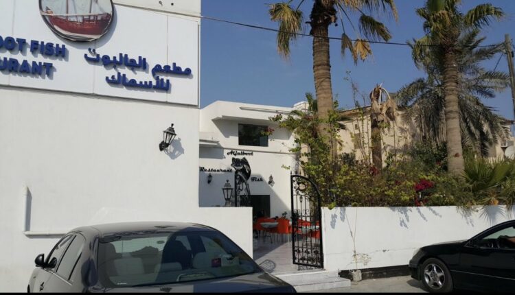 مطعم الجالبوت البحرين أحد أهم مطاعم البحرين الشعبية