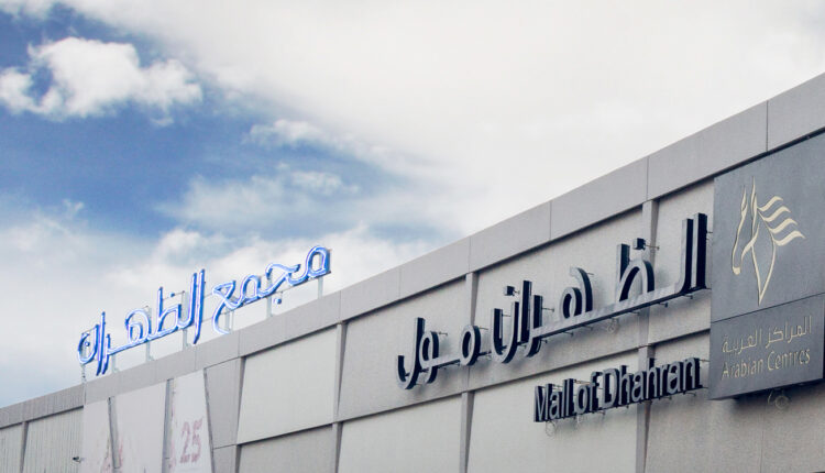 الظهران مول الخبر من اجمل المولات في الخبر