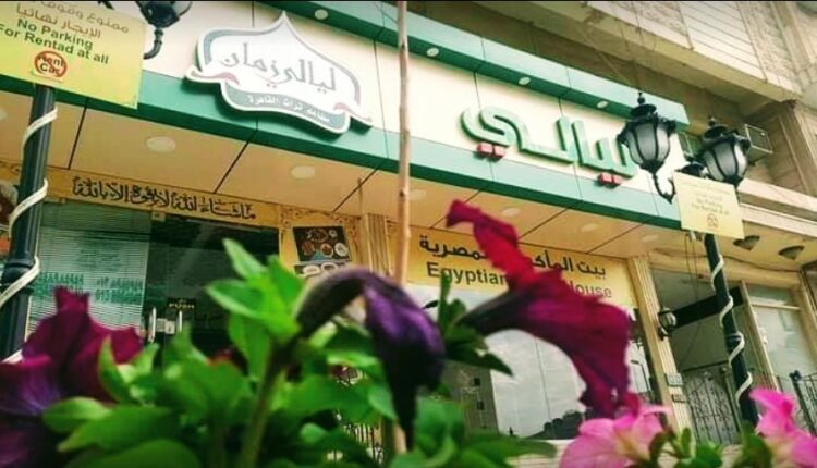مطاعم ليالي زمان الخبر
