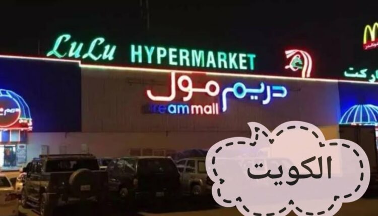 يقع دريم مول في مدينة الكويت ، وهو أول مركز تجاري فاخر من نوعه في الشرق الأوسط، تم تصميم المركز التجاري لتوفير تجربة تسوق ثرية للكويتيين مع مجموعة متنوعة من المرافق والخدمات الحديثة