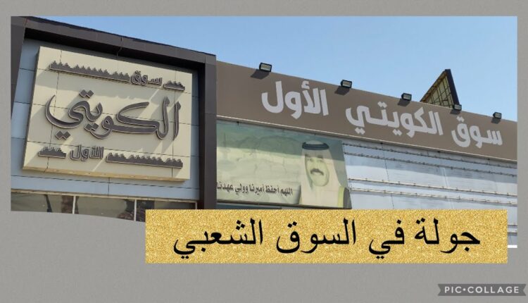 السوق الاول الكويتي هو سوق شعبي بالكويت، ويعد من أفضل أماكن التسوق في الكويت، ويتميز بأسعاره المعقولة للعثور على كل ما تحتاجه الأسرة بأكملها