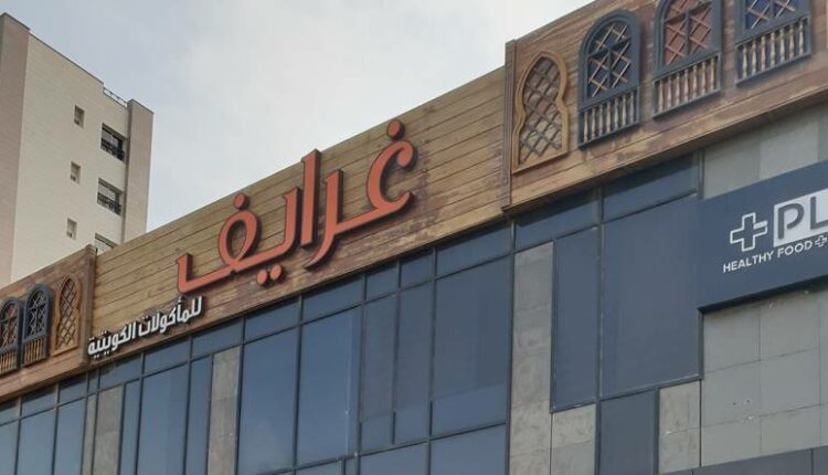 مطعم غرايف الجهراء أحد مطاعم الجهراء المميزََة