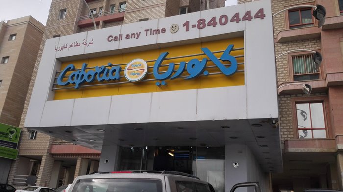 مطعم كابوريا الجهراء أحد أفضل مطاعم الجهراء