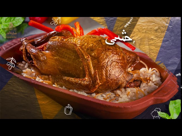 مطعم شجرة الدر هو إختيار موفق لمن يريد مطعم الخبر الشماليه
