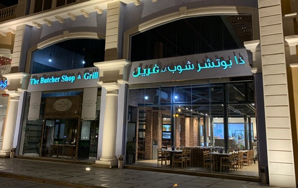 ذا بوتشر شوب الخبر أحد مطاعم الخبر عوائل الجديدة