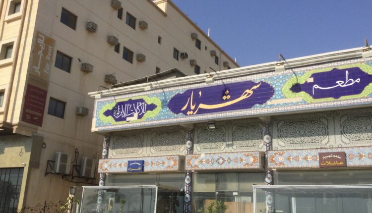 مطعم شهريار الخير