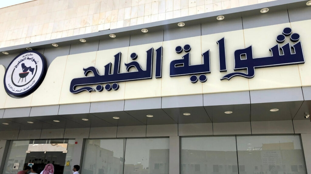 مطعم شواية الخليج الخبر