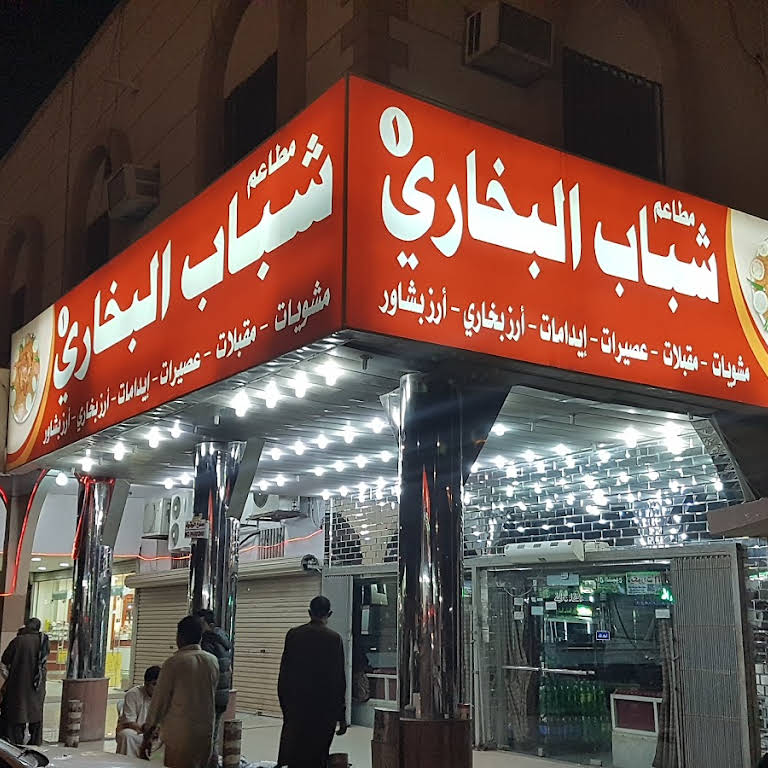 مطعم شباب البخاري الخبر من  أفضل مطعم رز بالخبر