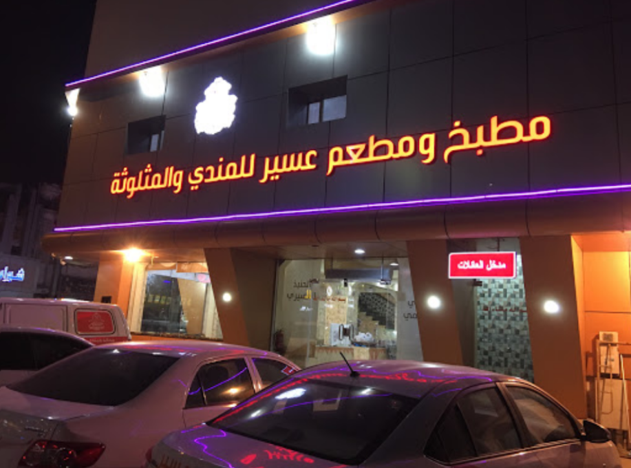 مطعم عسير الخبر
