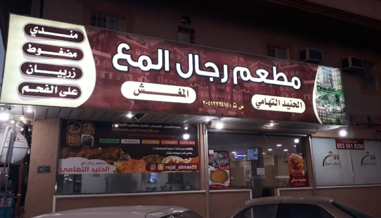مطعم رجال المع الخبر من أفضل مطعم مندي في الخبر متخصص في المأكولات الشرقية