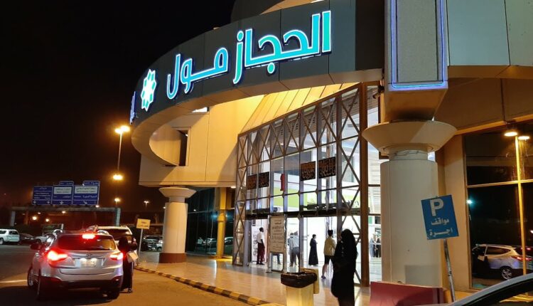 الحجاز مول واحد من أجمل مولات جدة الرخيصة