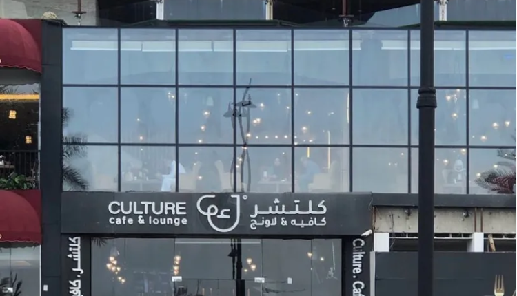 كلتشر كافيه جدة من أفضل كافيهات في جدة
