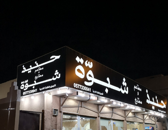 مطعم شبوة جدة من الخيارات المُثلي إذا كنت تبحث عن مطاعم جلسات مقفلة جدة