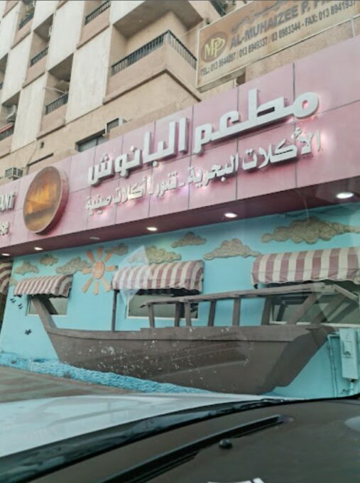 مطعم البانوش الخبر