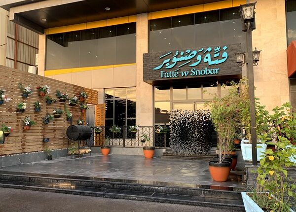 فتة وصنوبر الخبريُعد من أشهر مطاعم العليا الخبر