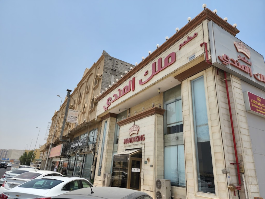مطعم ملك المندي الخبر