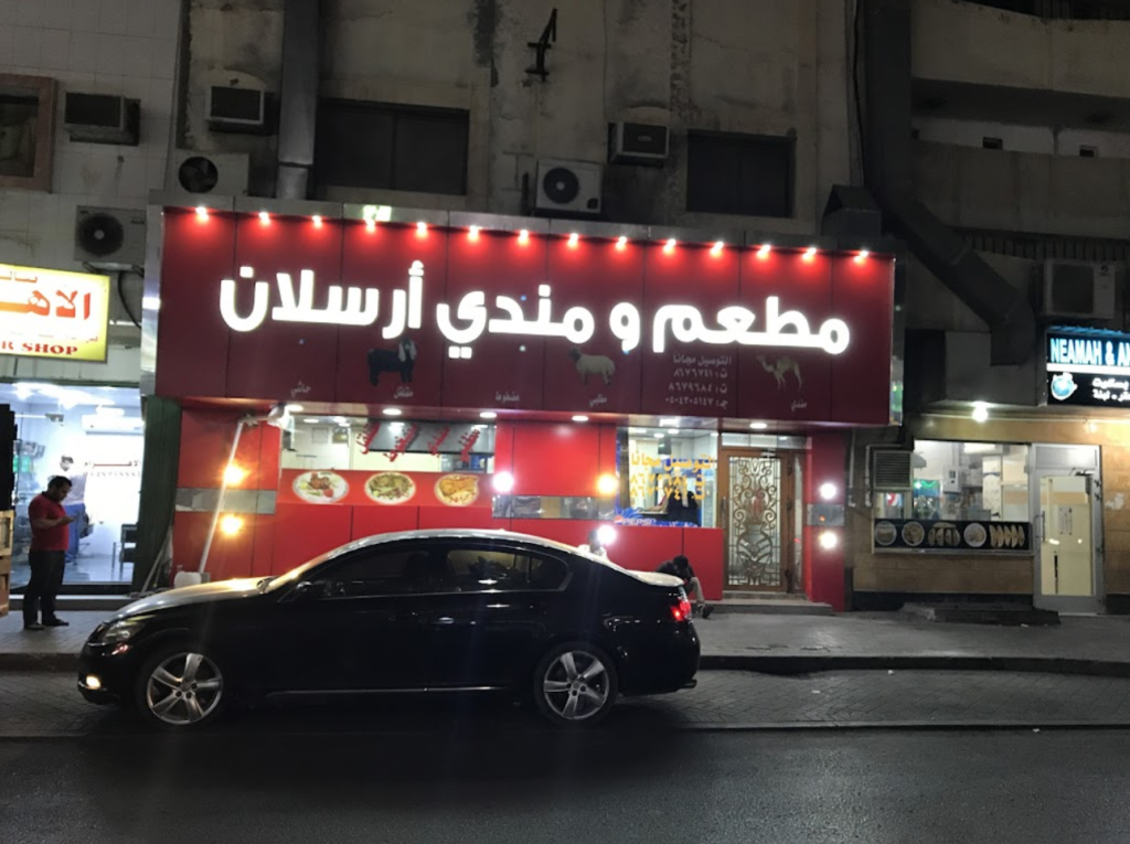 مندي ارسلان الخبر من أفضل مطاعم المندي في الخبر
