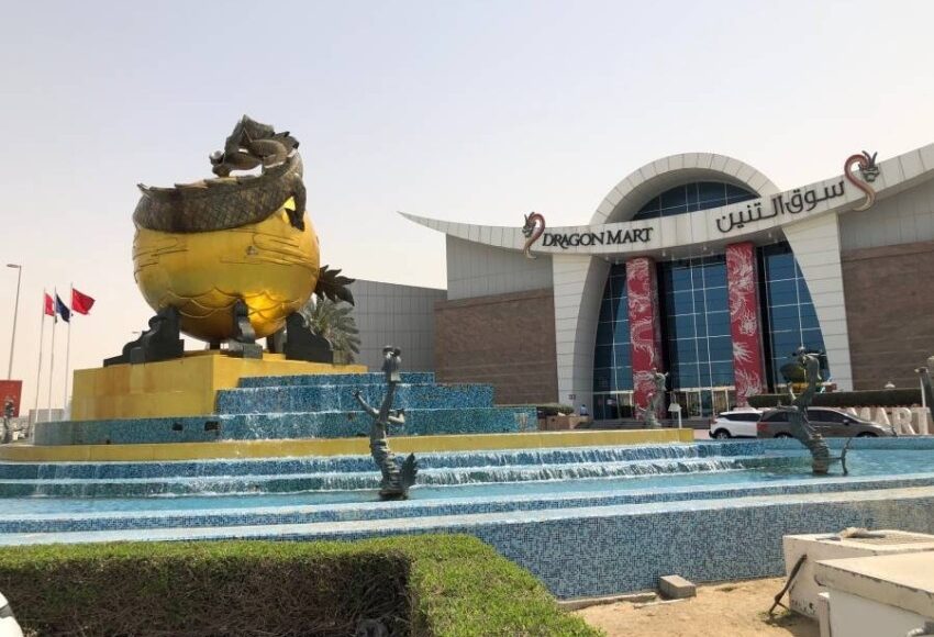 السوق الصيني مدينة التنين بالبحرين