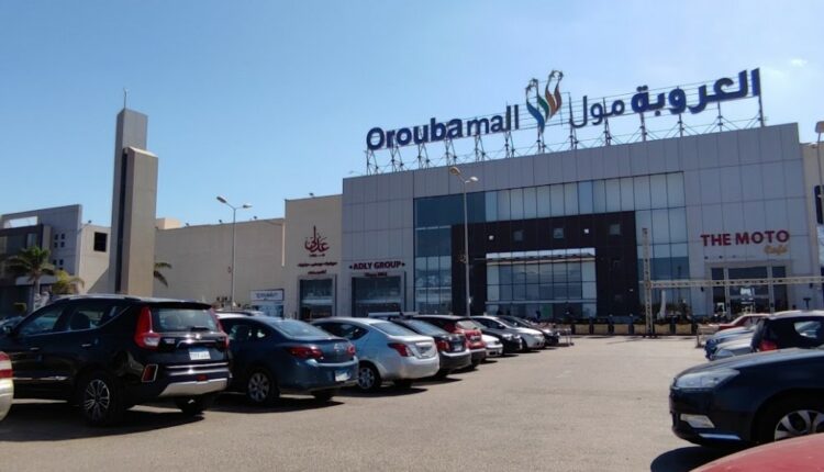 مول العروبة الإسكندرية