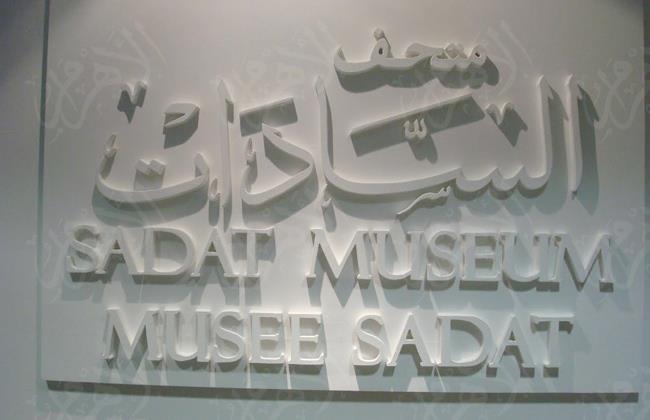 متحف السادات الإسكندرية