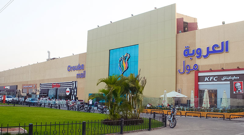 مول العروبة الإسكندرية من أشهر مولات الإسكندرية