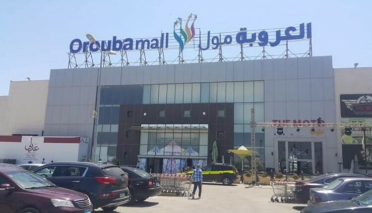 مول العروبة الإسكندرية