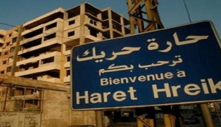 حارة حريك بيروت