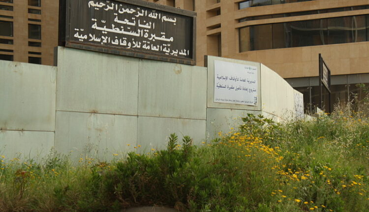 مقبرة السنطية بيروت