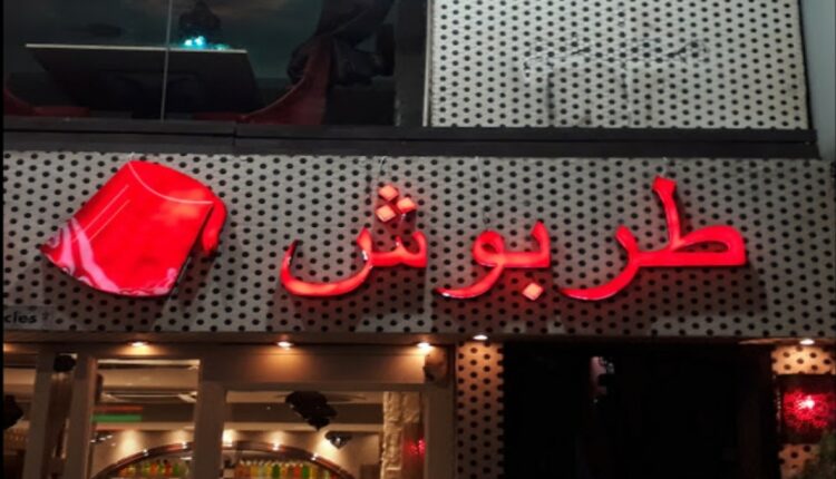 مطعم طربوش كوالالمبور