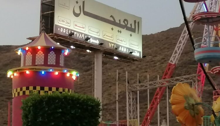 ملاهي البعيجان المدينة المنورة