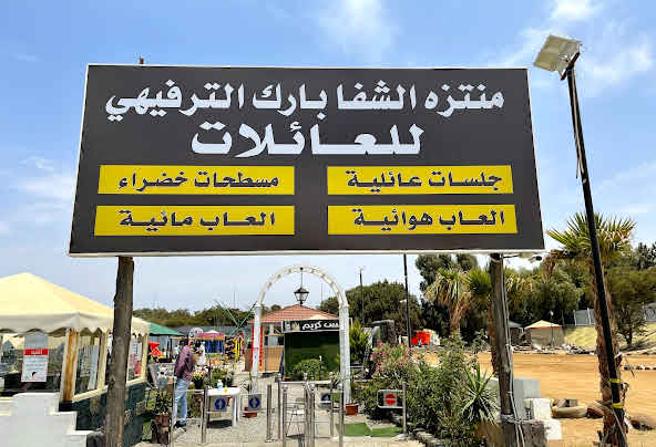 الشفا بارك الطائف ، المعروف بأنها من أكثر أماكن سياحية في الطاءف