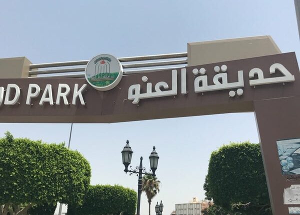 حديقة العنود