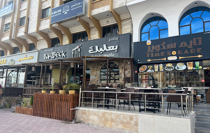 مطعم بعلبك اللبناني صلالة من أهم أماكن سياحية في صلالة