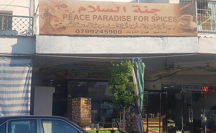 يصنف جنة السلام للعطارة من ضمن أفضل أماكن التسوق في العقبة