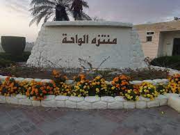 أروع حدائق فى البريمي منتزه الواحة البريمي
