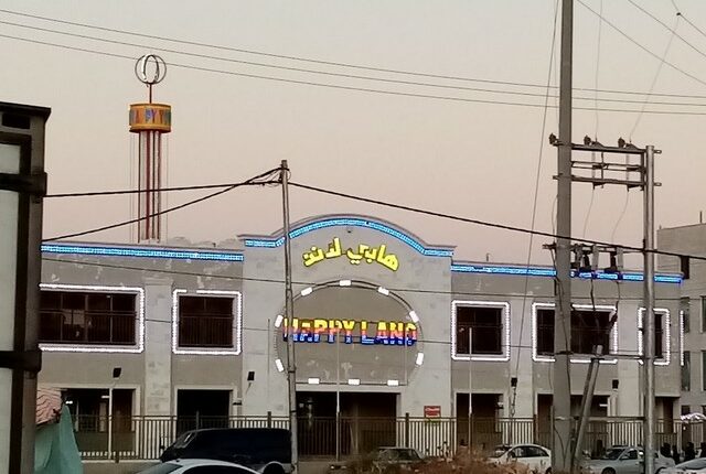 ملاهي هابي لاند اربد.