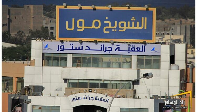 شويخ مول العقبة من أماكن السياحة في العقبة الاردن