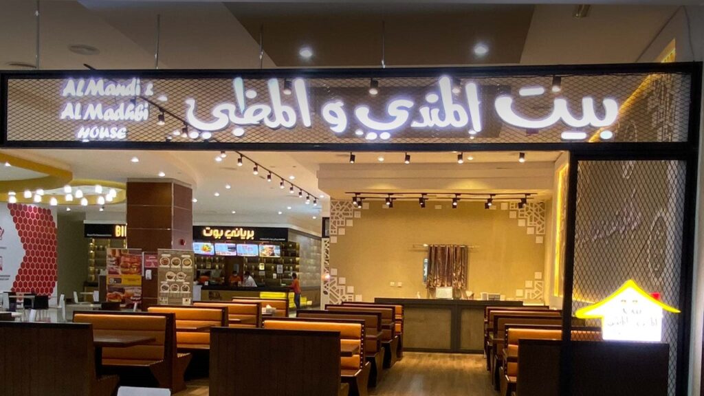 مطعم بيت المندي الشارقة من أماكن سياحية في الشارقة للأطفال
