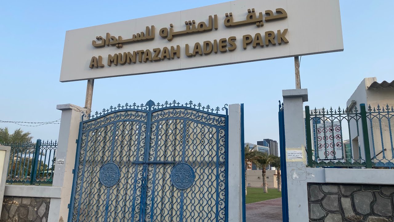 حديقة المتنزة للسيدات والأطفال الفجيرة من