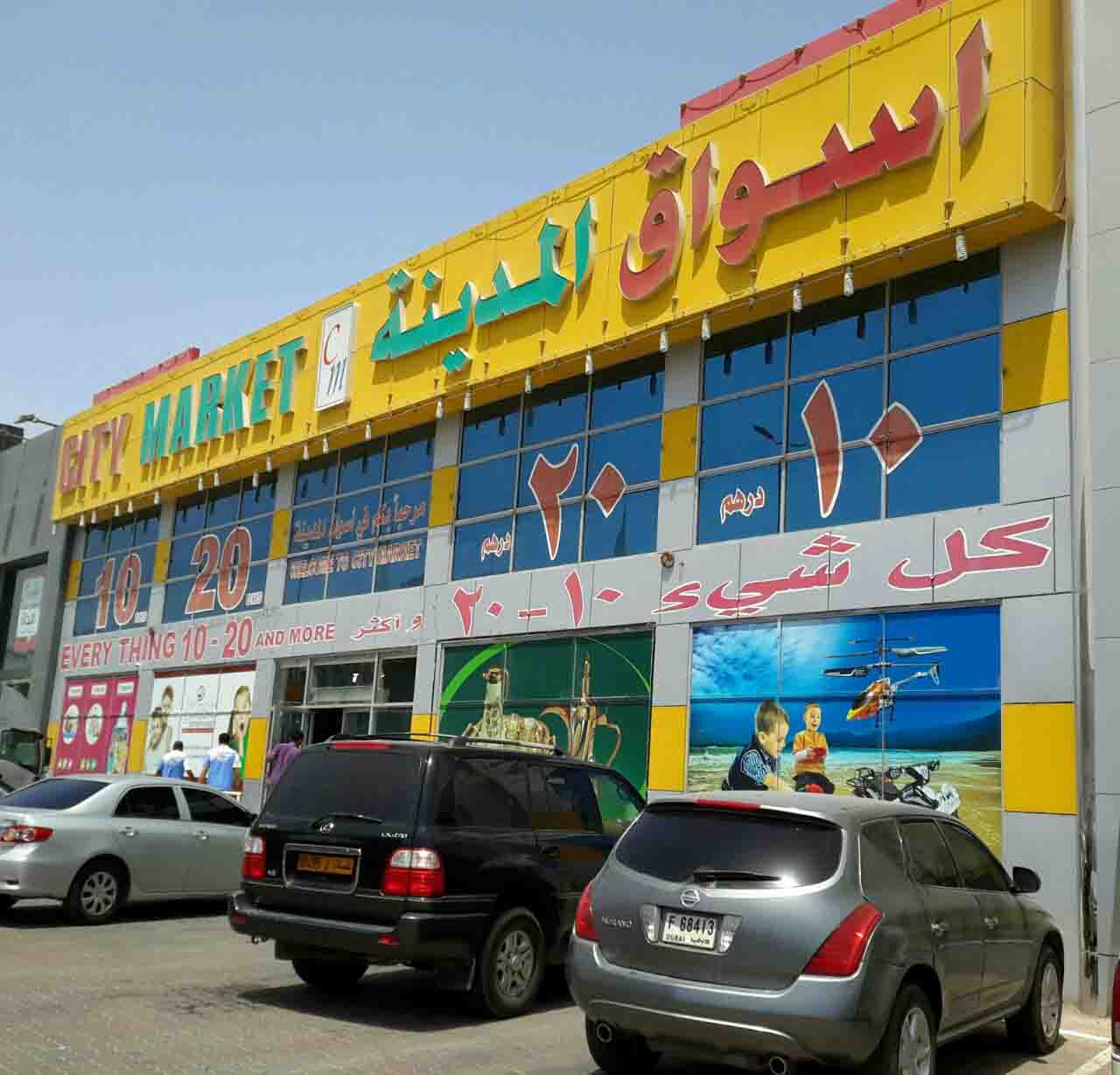 أسواق المدينة الفجيرة من ارخص أسواق الفجيرة