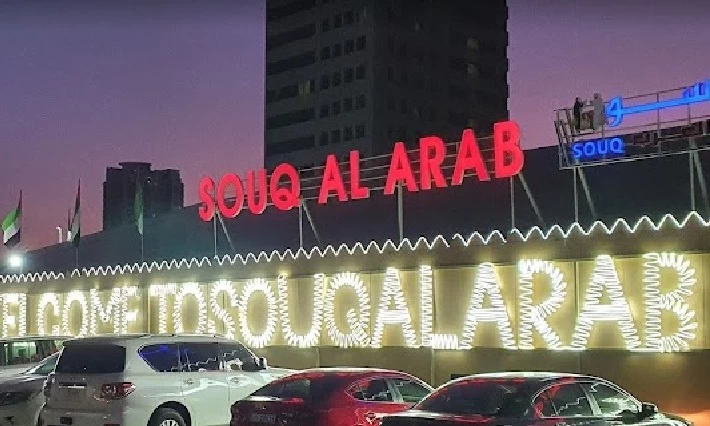 سوق العرب الفجيرة هو وجهه مميزه أسواق في الفجيرة للملابس