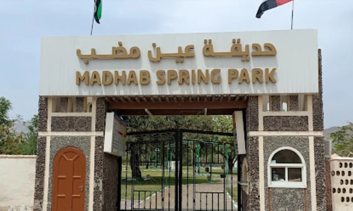 حديقة عين مضب الفجيرة