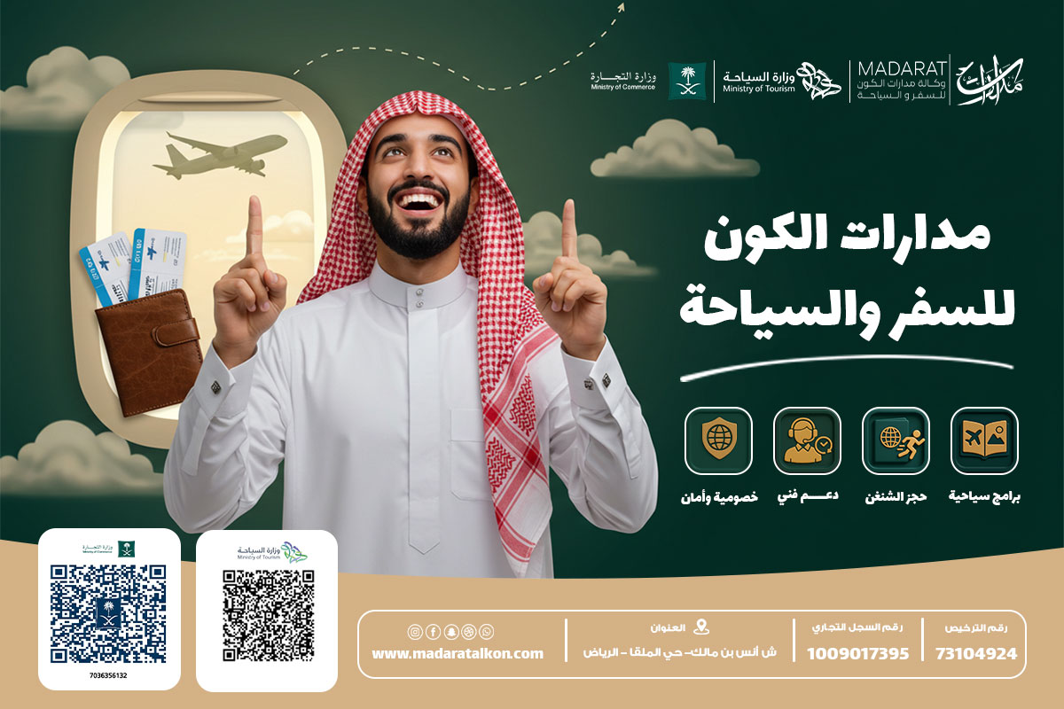 مدارات الكون | دليلك للسفر حول العالم بخدمات متكاملة ومريحة